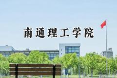 南通理工学院2024在上海录取分数线是多少？最低407分/最高413分