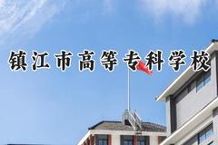 镇江市高等专科学校2024在四川录取分数线是多少？最低404分/最高424分