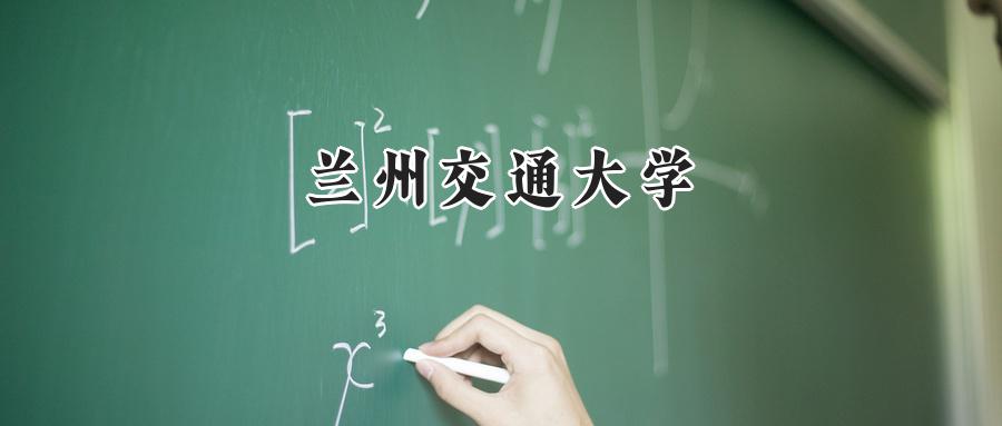 兰州交通大学