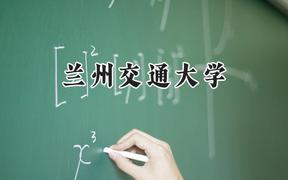 兰州交通大学2024在上海录取分数线是多少？最低431分/最高440分