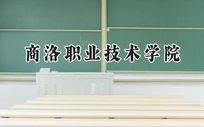 商洛职业技术学院2024在浙江录取分数线是多少？最低475分/最高492分