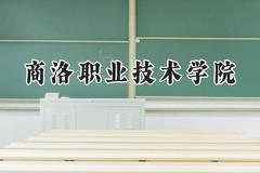 商洛职业技术学院2024在浙江录取分数线是多少？最低475分/最高492分
