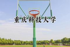 2024重庆科技大学录取分数线：宁夏最低430分
