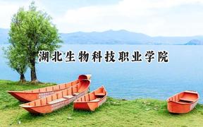 湖北生物科技职业学院2024在浙江录取分数线是多少？最低433分/最高514分