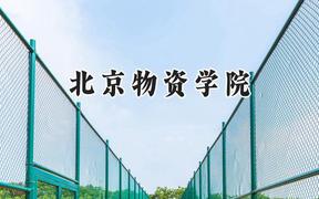北京物资学院2024在江苏录取分数线是多少？最低542分/最高556分