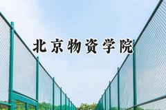北京物资学院2024在江苏录取分数线是多少？最低542分/最高556分
