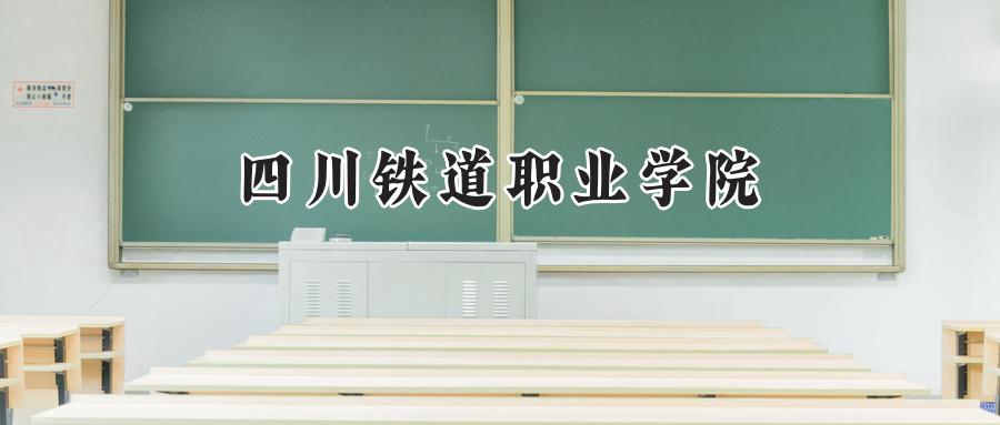 四川铁道职业学院