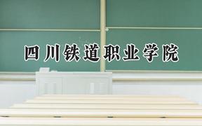 四川铁道职业学院2024在浙江录取分数线是多少？最低456分/最高492分