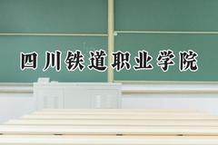 四川铁道职业学院2024在浙江录取分数线是多少？最低456分/最高492分