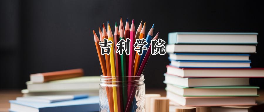 吉利学院