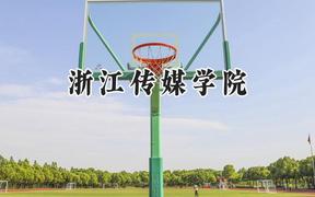 2024浙江传媒学院录取分数线：天津最低554分