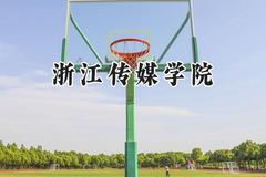2024浙江传媒学院录取分数线：天津最低554分