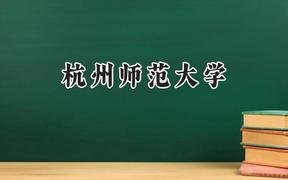 杭州师范大学2024在浙江录取分数线是多少？最低491分/最高638分