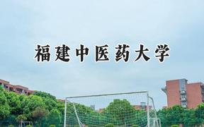福建中医药大学2024在四川录取分数线是多少？最低518分/最高572分