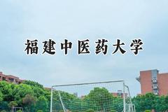 福建中医药大学2024在四川录取分数线是多少？最低518分/最高572分