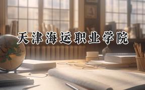 2024天津海运职业学院录取分数线：江苏最低355分