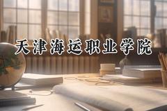 2024天津海运职业学院录取分数线：江苏最低355分