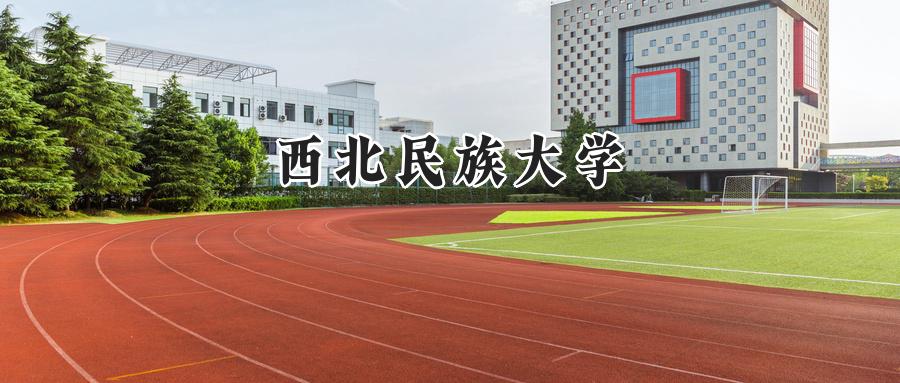 西北民族大学
