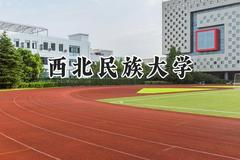 西北民族大学2024在内蒙古录取分数线是多少？最低375分/最高531分