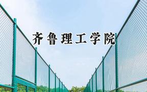 2024齐鲁理工学院录取分数线：江苏最低400分