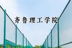 2024齐鲁理工学院录取分数线：江苏最低400分