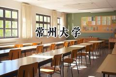 常州大学2024在重庆录取分数线是多少？最低521分/最高570分