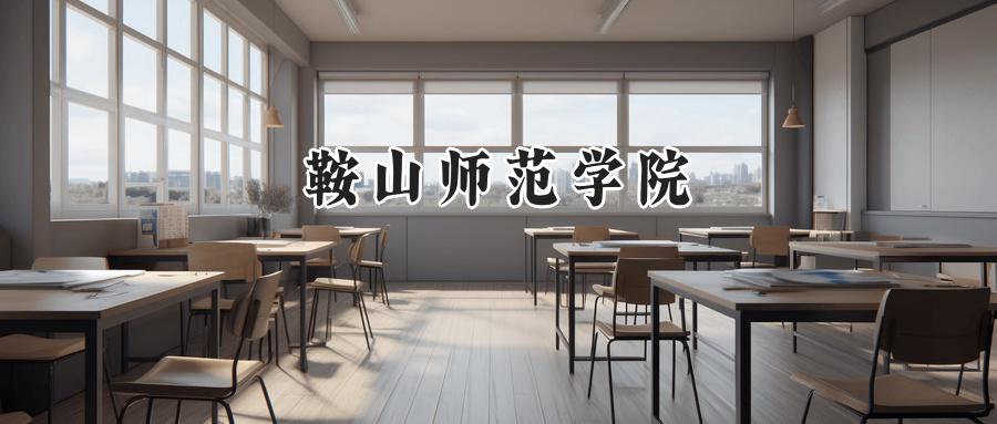 鞍山师范学院