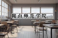鞍山师范学院2024在江苏录取分数线是多少？最低505分/最高510分