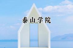 2024泰山学院录取分数线：江苏最低502分