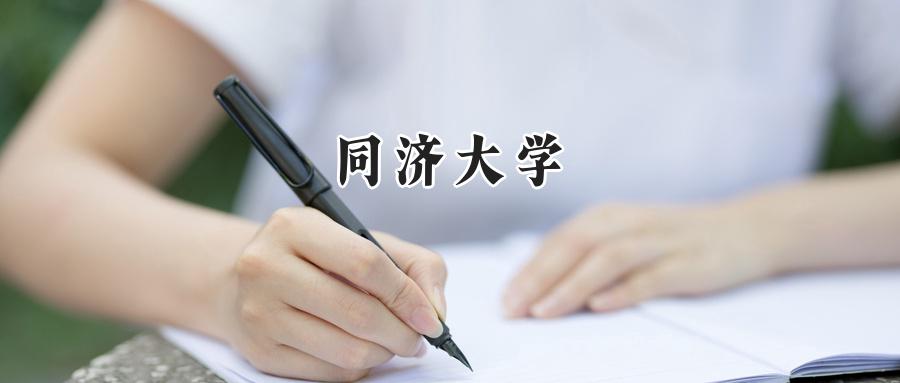 同济大学