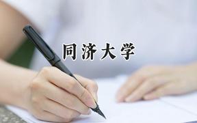 2024同濟大學(xué)錄取分?jǐn)?shù)線：新疆最低569分