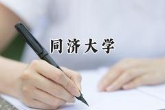 2024同济大学录取分数线：新疆最低569分