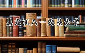 黑龙江八一农垦大学2024在河北录取分数线是多少？最低502分/最高552分