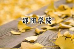 邵阳学院2024在天津录取分数线是多少？最低510分/最高531分