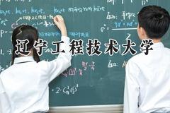 辽宁工程技术大学2024在天津录取分数线是多少？最低521分/最高579分
