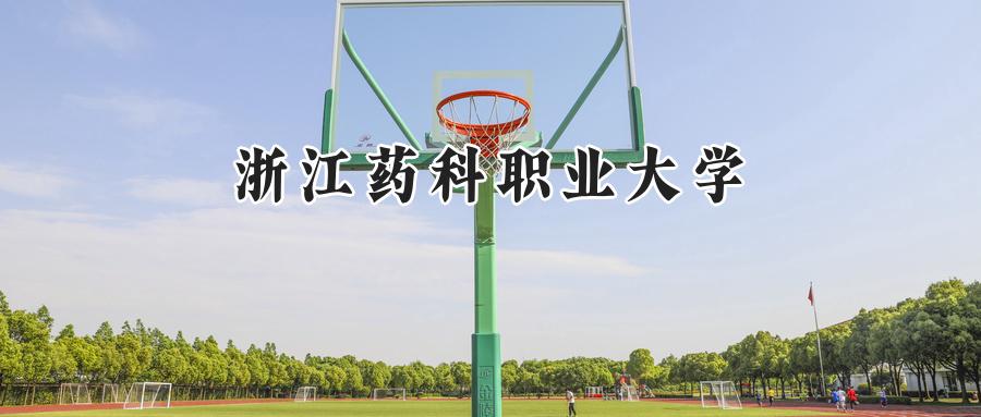 浙江药科职业大学2024在浙江录取分数线是多少？最低488分/最高571分-第1张图片-索考网