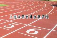 上海立信会计金融学院2024在内蒙古录取分数线是多少？最低475分/最高558分