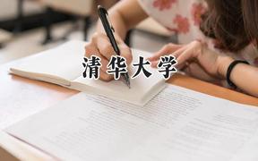 清華大學(xué)2024在內(nèi)蒙古錄取分數(shù)線是多少？最低598分/最高713分