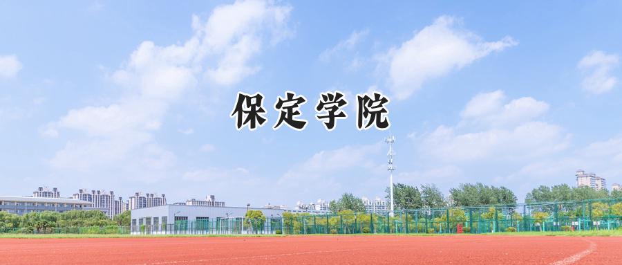 保定学院