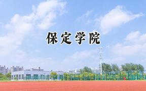 保定学院2024在天津录取分数线是多少？最低512分/最高555分