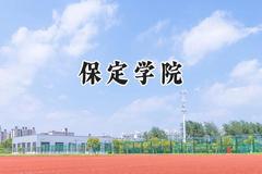 保定学院2024在天津录取分数线是多少？最低512分/最高555分