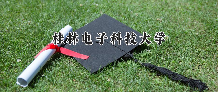 桂林电子科技大学