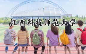 江西科技师范大学2024在江苏录取分数线是多少？最低516分/最高550分