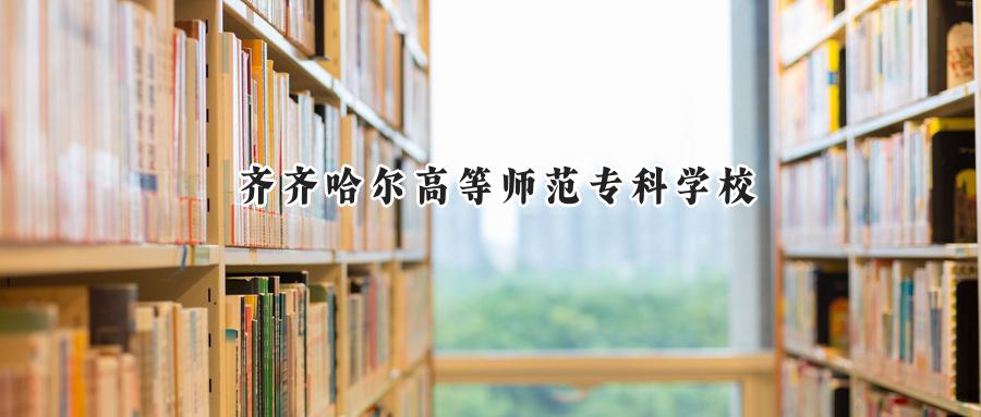 齐齐哈尔高等师范专科学校