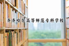 齐齐哈尔高等师范专科学校2024在重庆录取分数线是多少？最低339分/最高388分