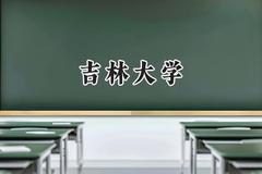 吉林大学2024在山西录取分数线是多少？最低589分/最高632分