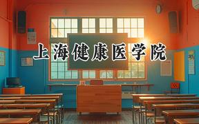 上海健康医学院2024在天津录取分数线是多少？最低548分/最高554分