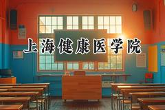 上海健康医学院2024在天津录取分数线是多少？最低548分/最高554分
