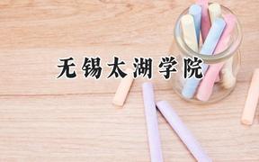 无锡太湖学院2024在重庆录取分数线是多少？最低437分/最高468分