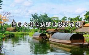 福建水利电力职业技术学院2024在河北录取分数线是多少？最低351分/最高429分